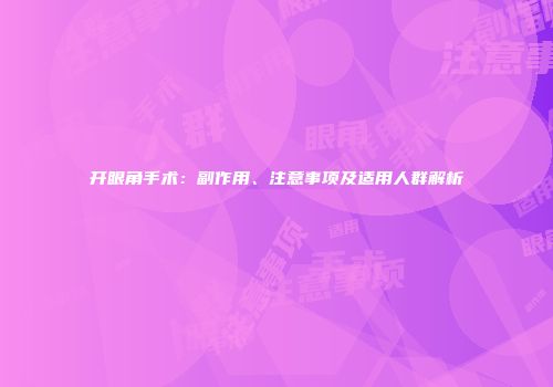 开眼角手术：副作用、注意事项及适用人群解析
