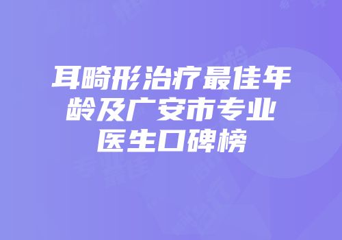 耳畸形治疗最佳年龄及广安市专业医生口碑榜