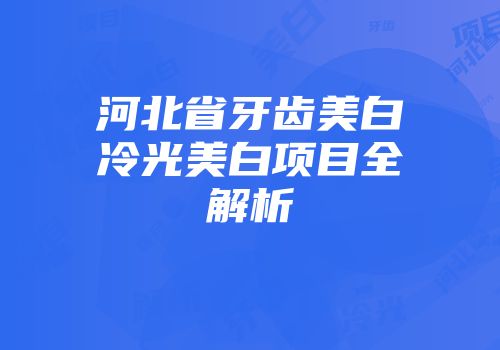河北省牙齿美白冷光美白项目全解析