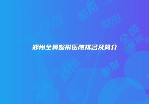 郑州全鼻整形医院排名及简介