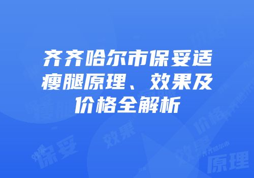 齐齐哈尔市保妥适瘦腿原理、效果及价格全解析
