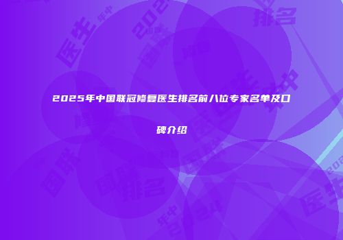 2025年中国联冠修复医生排名前八位专家名单及口碑介绍