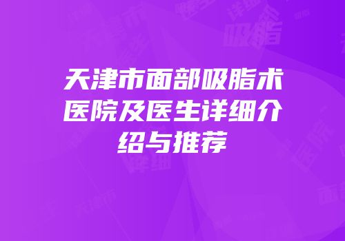 天津市面部吸脂术医院及医生详细介绍与推荐