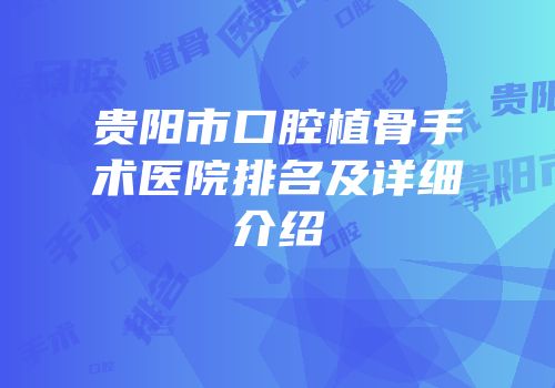 贵阳市口腔植骨手术医院排名及详细介绍