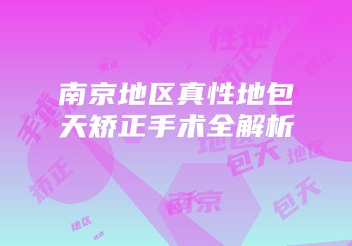 南京地区真性地包天矫正手术全解析