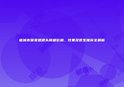诸城市保妥适额头除皱价格、效果及医生推荐全解析