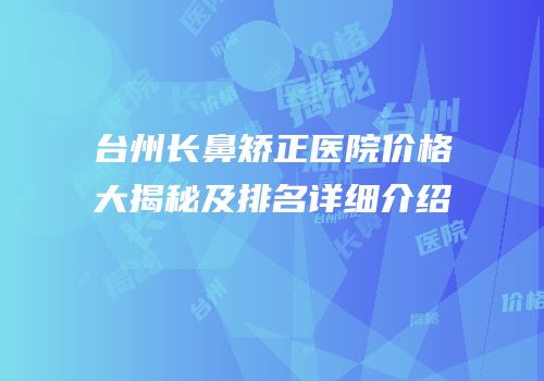 台州长鼻矫正医院价格大揭秘及排名详细介绍