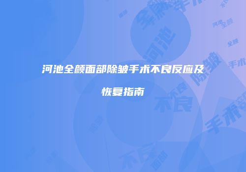 河池全颜面部除皱手术不良反应及恢复指南