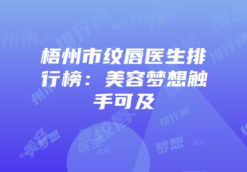 梧州市纹唇医生排行榜：美容梦想触手可及