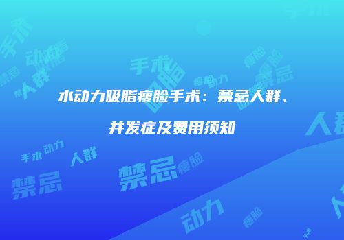 水动力吸脂瘦脸手术：禁忌人群、并发症及费用须知