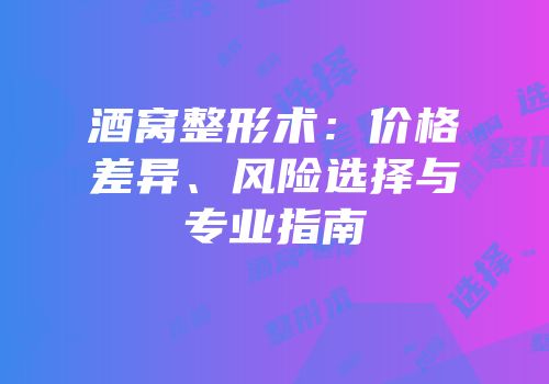 酒窝整形术：价格差异、风险选择与专业指南