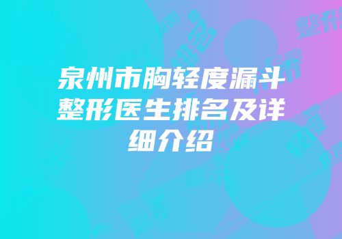 泉州市胸轻度漏斗整形医生排名及详细介绍
