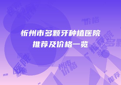 忻州市多颗牙种植医院推荐及价格一览