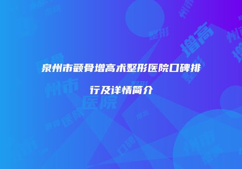泉州市颧骨增高术整形医院口碑排行及详情简介