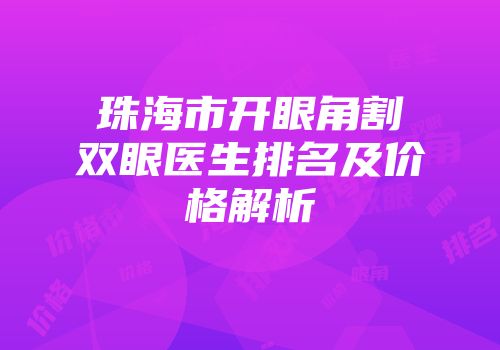 珠海市开眼角割双眼医生排名及价格解析