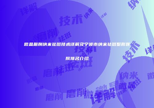 微晶磨削纳米祛斑技术详解及宁波市纳米祛斑整形医院排名介绍
