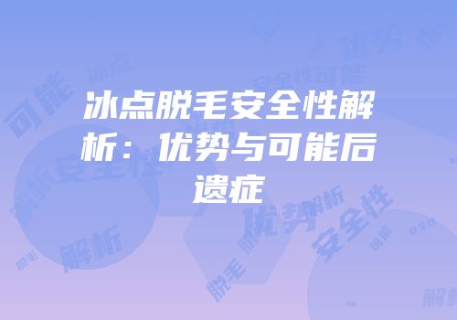 冰点脱毛安全性解析：优势与可能后遗症