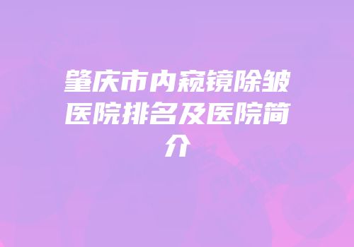 肇庆市内窥镜除皱医院排名及医院简介