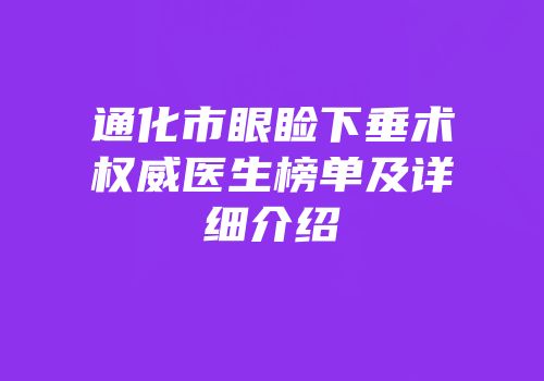通化市眼睑下垂术权威医生榜单及详细介绍