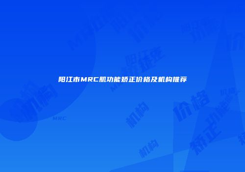 阳江市MRC肌功能矫正价格及机构推荐