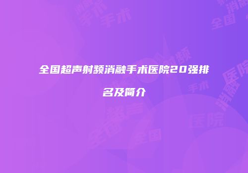 全国超声射频消融手术医院20强排名及简介