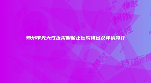 朔州市先天性近视眼矫正医院排名及详情简介