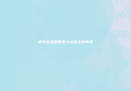 男性生殖器整形方法及注意事项