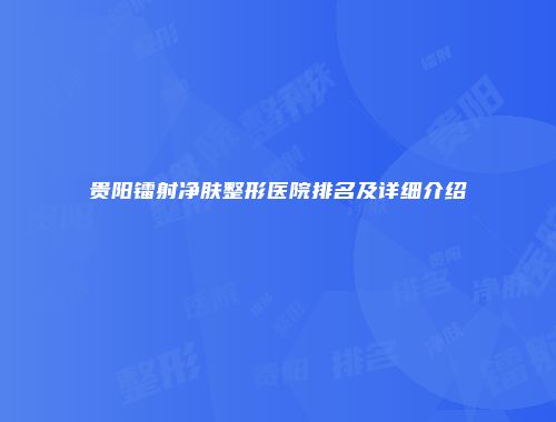 贵阳镭射净肤整形医院排名及详细介绍