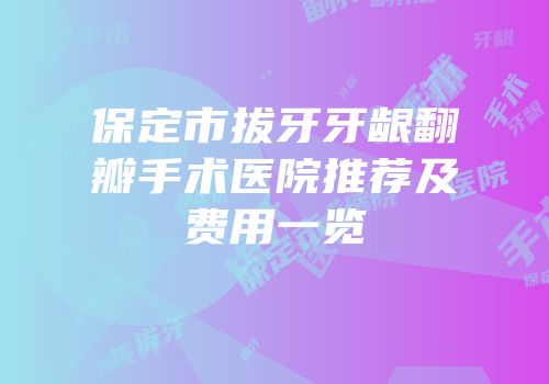 保定市拔牙牙龈翻瓣手术医院推荐及费用一览