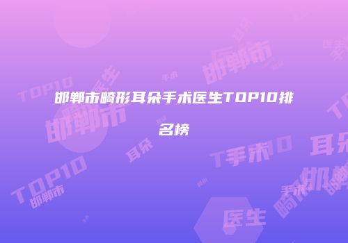 邯郸市畸形耳朵手术医生TOP10排名榜