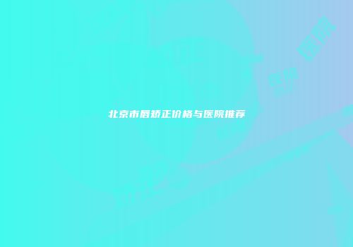 北京市唇矫正价格与医院推荐