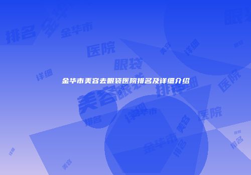 金华市美容去眼袋医院排名及详细介绍