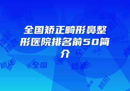 全国矫正畸形鼻整形医院排名前50简介