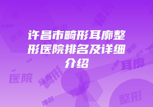许昌市畸形耳廓整形医院排名及详细介绍