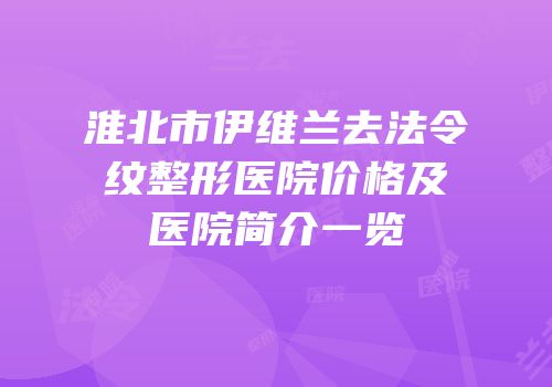 淮北市伊维兰去法令纹整形医院价格及医院简介一览