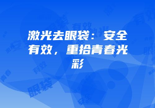 激光去眼袋：安全有效，重拾青春光彩