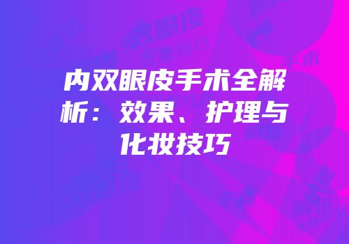 内双眼皮手术全解析：效果、护理与化妆技巧