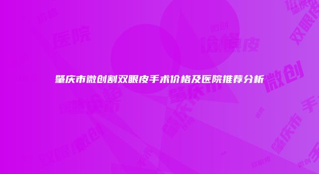 肇庆市微创割双眼皮手术价格及医院推荐分析