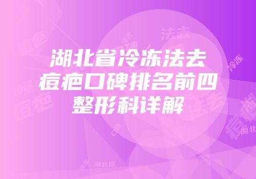 湖北省冷冻法去痘疤口碑排名前四整形科详解