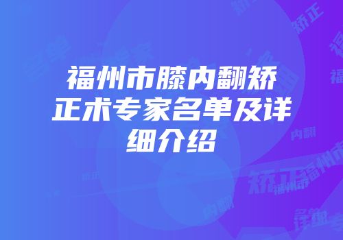 福州市膝内翻矫正术专家名单及详细介绍