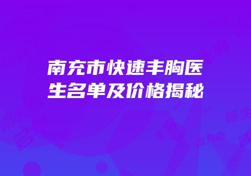 南充市快速丰胸医生名单及价格揭秘