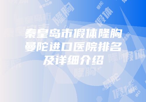 秦皇岛市假体隆胸曼陀进口医院排名及详细介绍