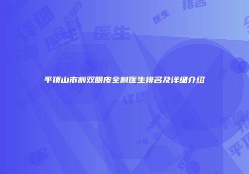 平顶山市割双眼皮全割医生排名及详细介绍