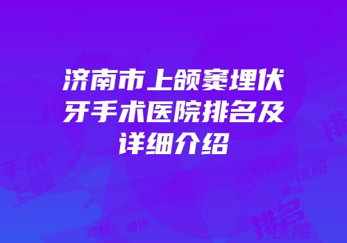 济南市上颌窦埋伏牙手术医院排名及详细介绍