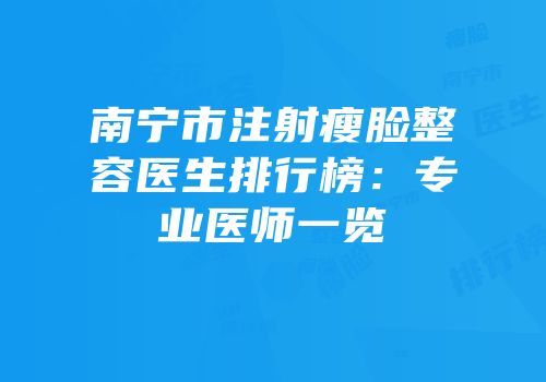 南宁市注射瘦脸整容医生排行榜：专业医师一览