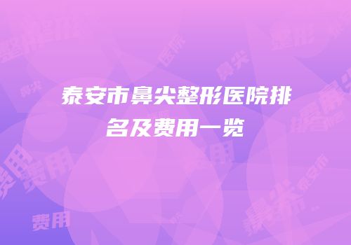 泰安市鼻尖整形医院排名及费用一览