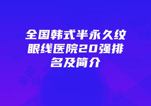 全国韩式半永久纹眼线医院20强排名及简介