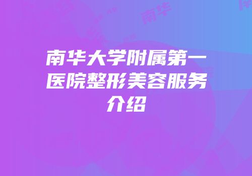 南华大学附属第一医院整形美容服务介绍