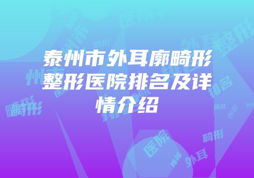 泰州市外耳廓畸形整形医院排名及详情介绍