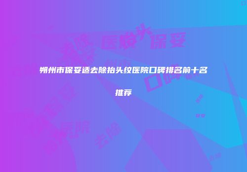 朔州市保妥适去除抬头纹医院口碑排名前十名推荐